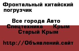 Фронтальный китайский погрузчик EL7 RL30W-J Degong - Все города Авто » Спецтехника   . Крым,Старый Крым